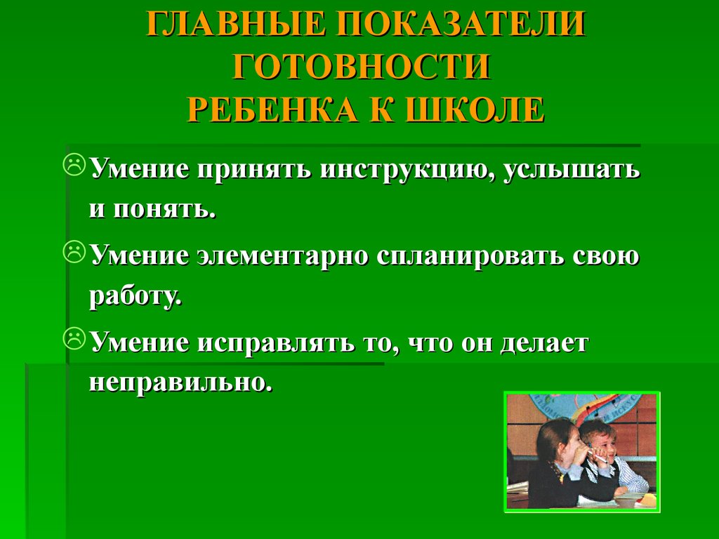 Главный фактор готовности ребенка к школе. Основные показатели готовности ребенка к обучению в школе является. Основной критерий готовности ребенка к школе. Показатели психологической готовности к школе. Основных показателей, определяющих готовность ребенка к школе..