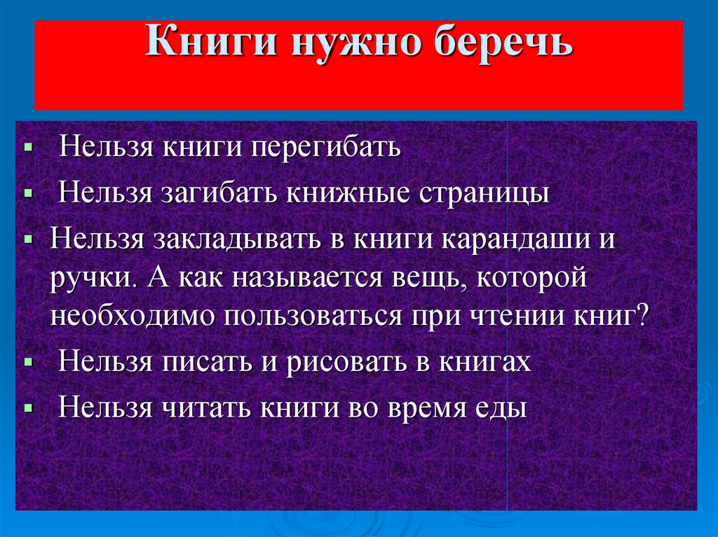 Почему запрещают книги в россии. Нельзя перегибать книги.