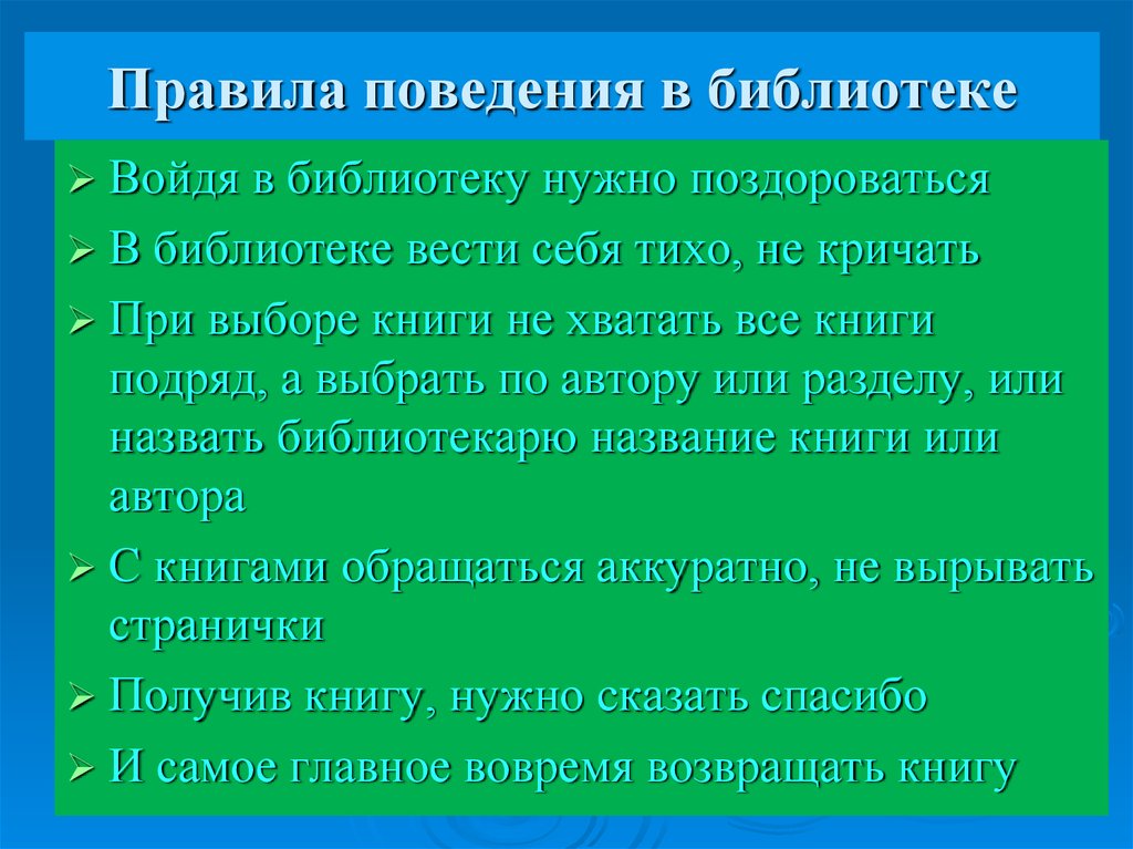 Как вести себя в библиотеке