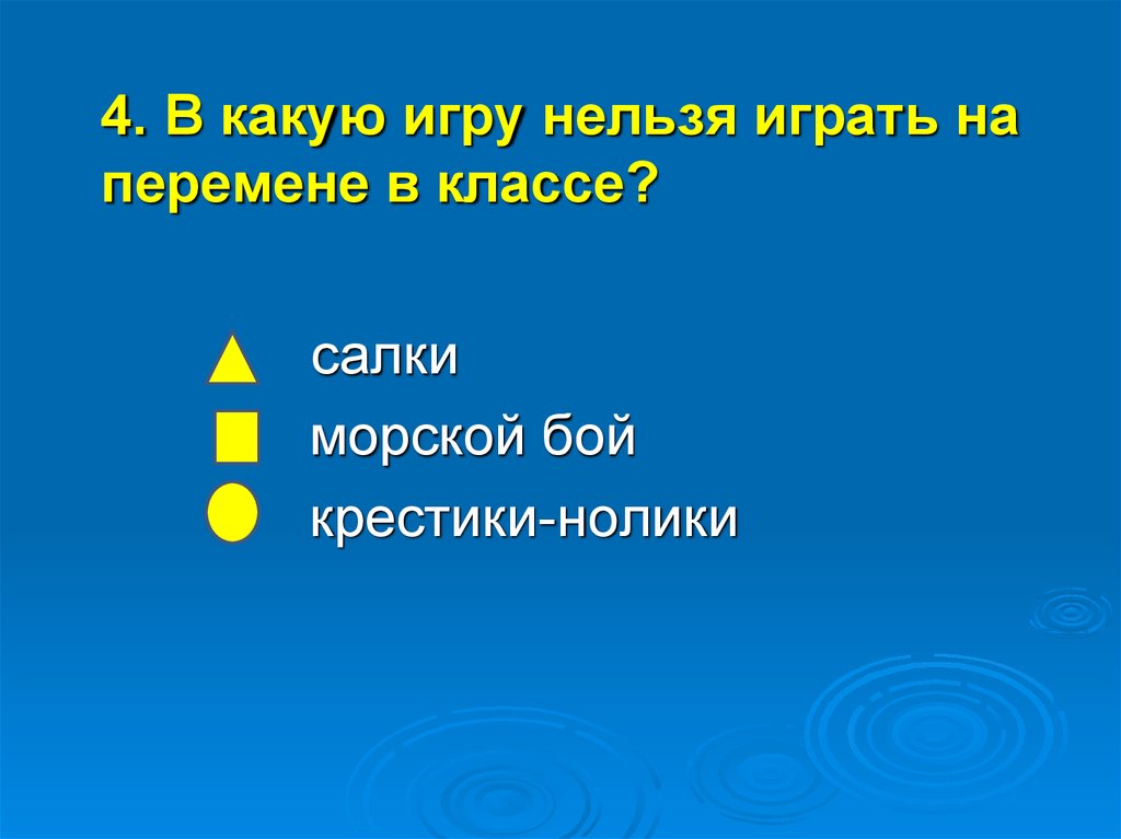 В какую игру нельзя играть на перемене в классе. В какой игре нельзя играть на перемене в классы. Школьники на перемене играют в крестики-нолики.