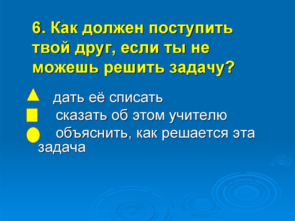 Как нужно поступить. Как должен поступать друг. Как не должен поступать друг. Друзья как должны. Как нужно поступать.