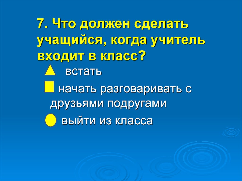 Начать встанем. Что не должен делать учитель. Что должен делать ученик. Что должен и не должен делать ученик. Что не должен делать.