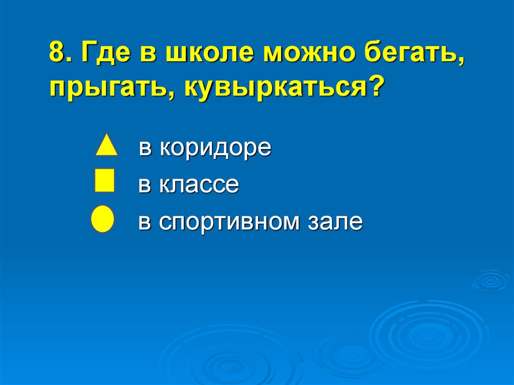 Где 8. Бегать прыгать кувыркаться подобрать рифму. Бегают прыгают кувыркаются. Ребус место где можно бегать и прыгать. Загадка кто учит прыгать бегать кувыркаться.