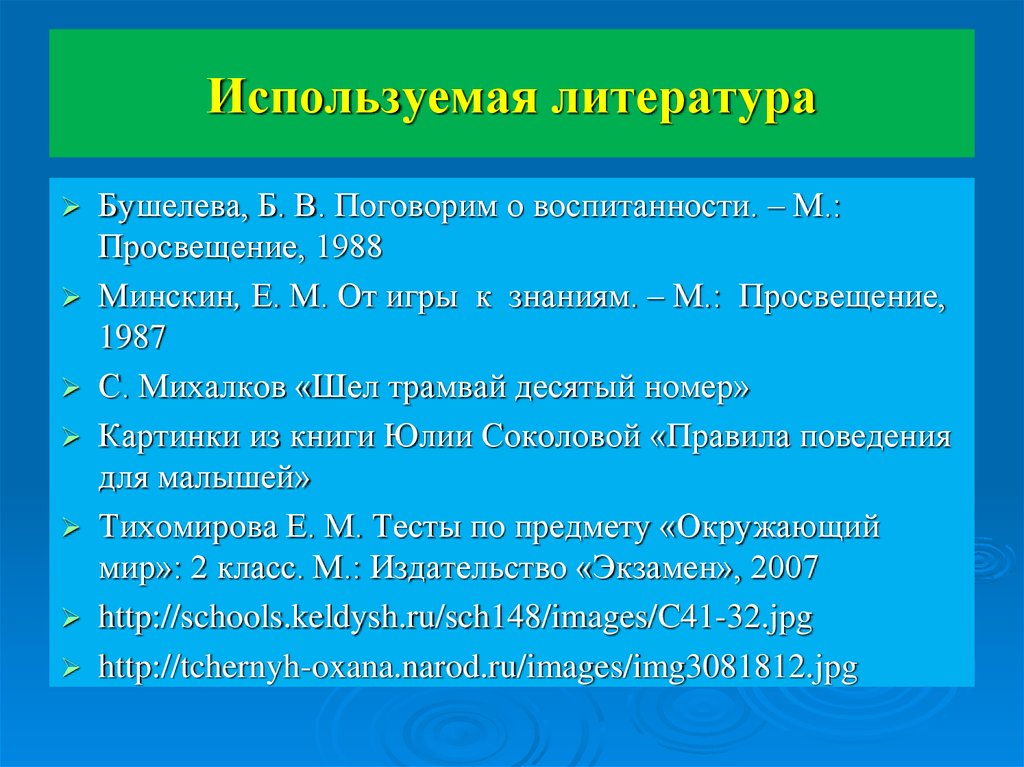 Правила литературе. Поговорим о воспитанности Бушелева. Литература правила. Поговорим о воспитанности Бушелева читать. Список использованной литературы ПДД.