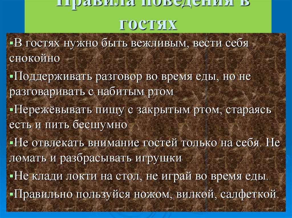 Как вести себя вежливо. Проблема чистоты в общественных местах. Правила в гостях.