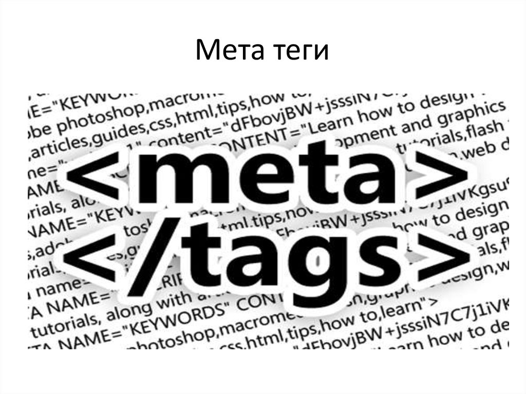 Мета seo. МЕТА Теги. МЕТА-тег description. Meta.