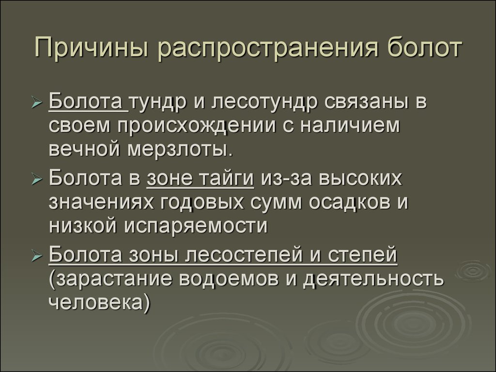 Широко распространенная информация. Факторы образования болота. Причины образования болот. Основные причины возникновения болот. Основные причины распространения болот.