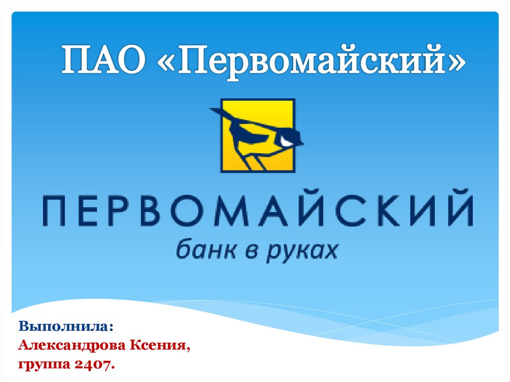 Отзывы пао. Банк Первомайский. Банка Санкт Петербург презентации. Банк Первомайский Ижевск. Измайлов банк Первомайский.