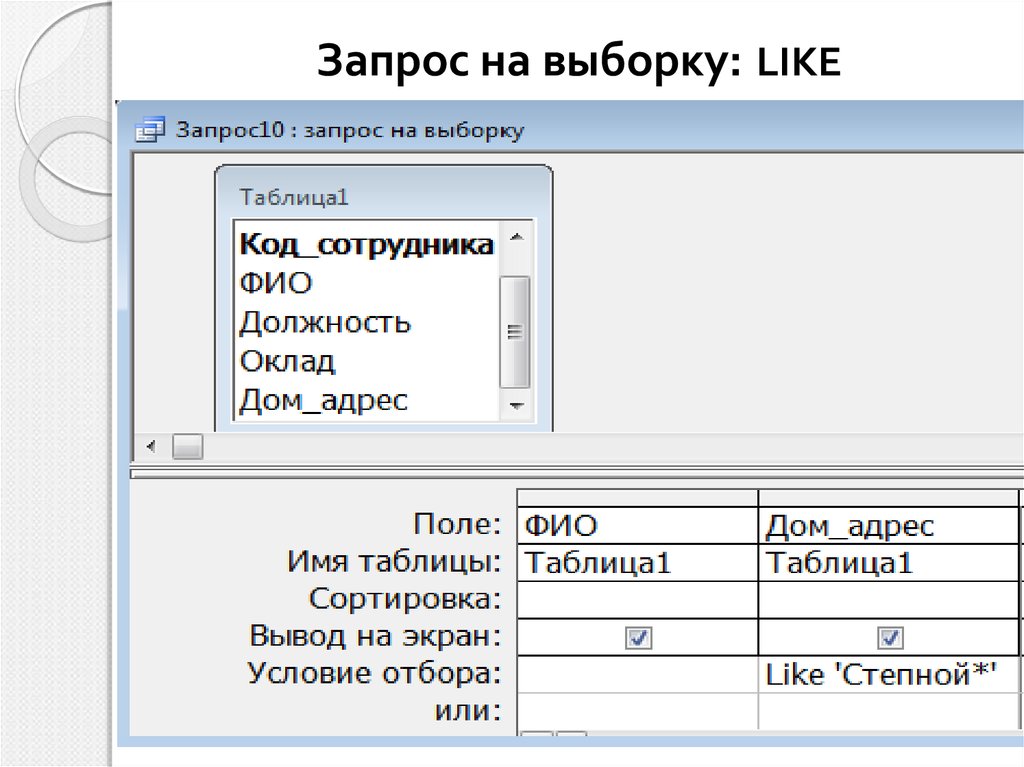 Запрос ниже. Запрос на выборку. Запрос на выборку в access. Запрос на выборку пример. Создание запроса на выборку.