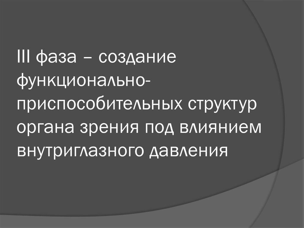 III фаза – создание функционально-приспособительных структур органа зрения под влиянием внутриглазного давления