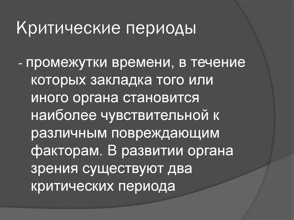 Критические периоды