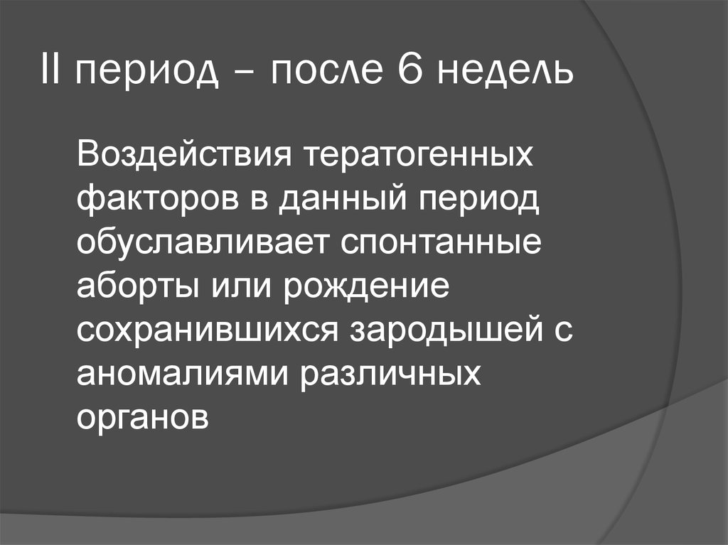 II период – после 6 недель