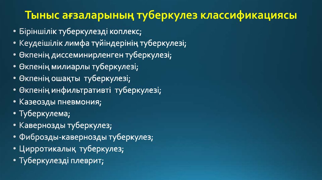 Инфильтративті туберкулез презентация