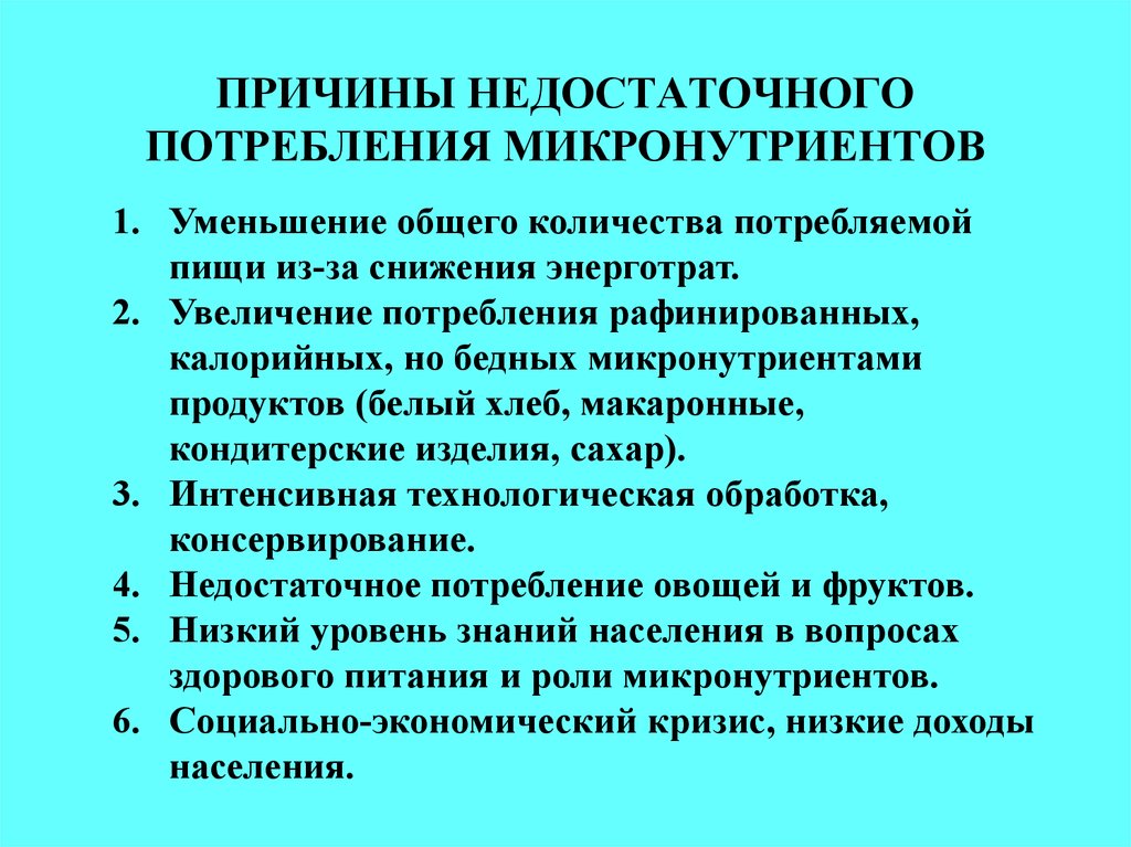 Причина 24. Причины недостаточного потребления микронутриентов. Что такое микронутриенты пищи. Потребление микронутриентов. Причины дефицита микронутриентов.