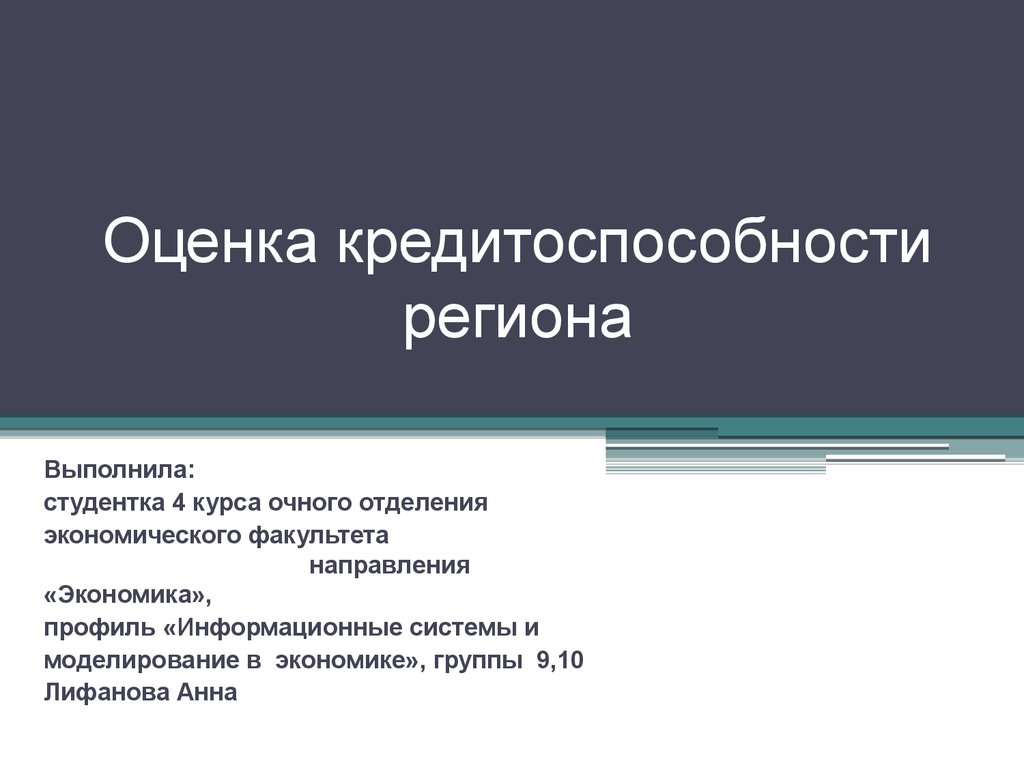 Презентация региона. Оценка кредитоспособности. Кредитоспособность региона. Проблемы в оценке кредитоспособности. Социально информационный профиль.