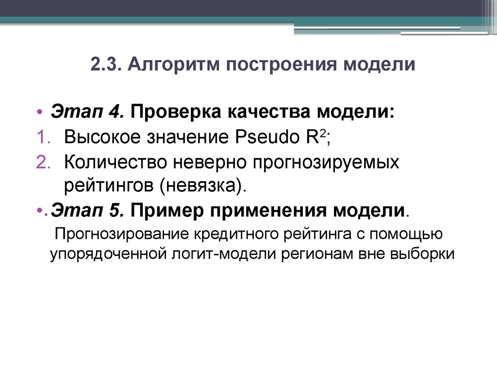 Псевдо значение. Адаптивные модели прогнозирования. Значимость логит модели с помощью теста. Неверный объем. Pseudo r2.