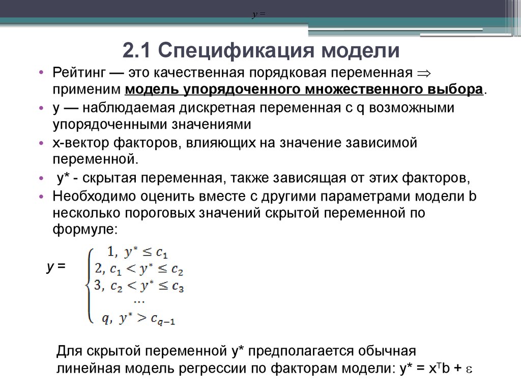 Возможен множественный выбор. Рейтинговая модель. Ординальные переменные. Порядковая переменная в статистике. Модель латентных переменных.