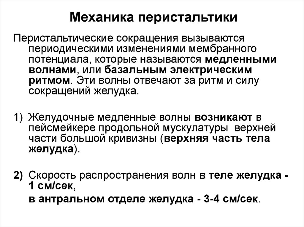 Перистальтика кишечника это. Перистальтические сокращения. Перистальтические сокращения желудка. Неперистальтические сокращения. Перистальтические волны желудка регуляция.