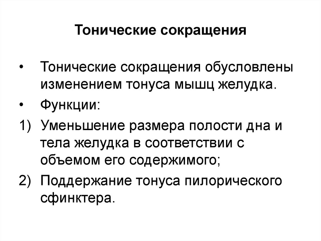 Сокращение функции. Тоническое мышечное сокращение. Тонические сокращения кишечника. Тонический Тип сокращения мышц это. Тонические сокращения это физиология.