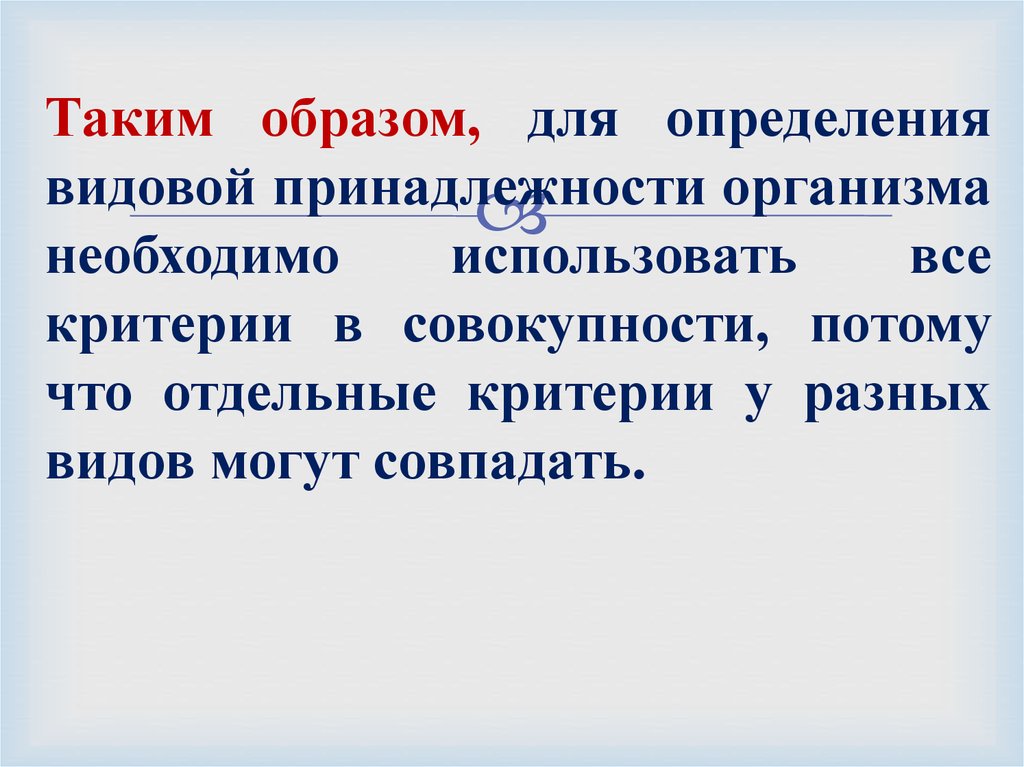 Критерии вывод. Определение видовой принадлежности. Критерии вида вывод. Критерии видовой принадлежности. Для определения видовой принадлежности необходимо.