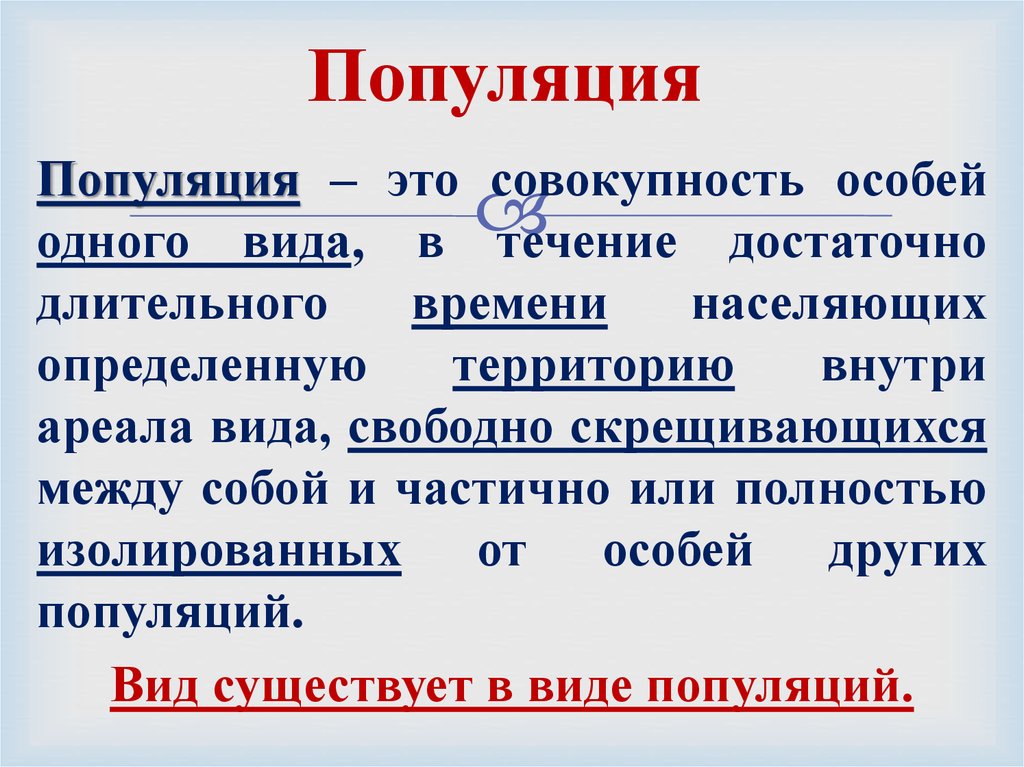 Вид и популяция презентация