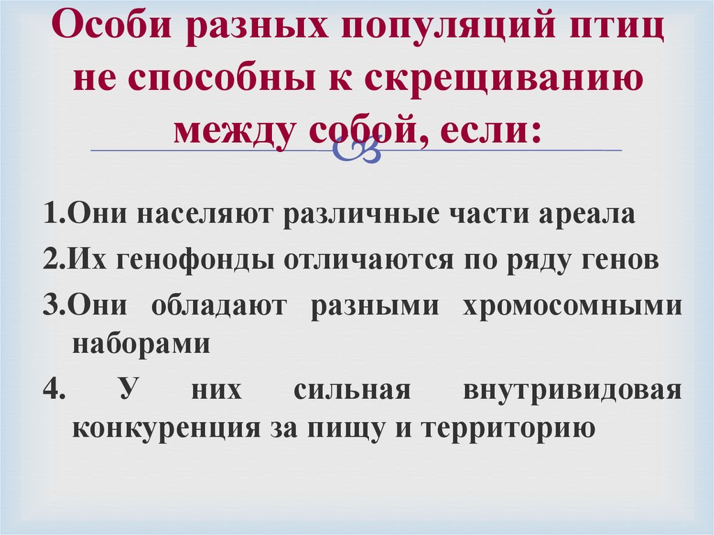 Особи разных. Разные особи в популяции. Особи разных популяции скрещиваются. Скрещивания между особями популяций. Особи разных популяций птиц не дают плодовитого потомства, если.