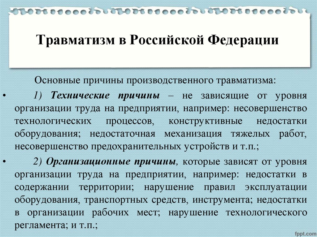 Причины травматизма. Технические причины травматизма. Травматизм как социальная проблема. Причины травматизма технические организационные личностные. Травматизм как медико-социальная проблема.