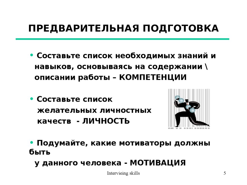 Подготовка составлять. Досудебная подготовка. Предварительная подготовка. Предварительная подготовка знаки. Навыки проведения интервью.