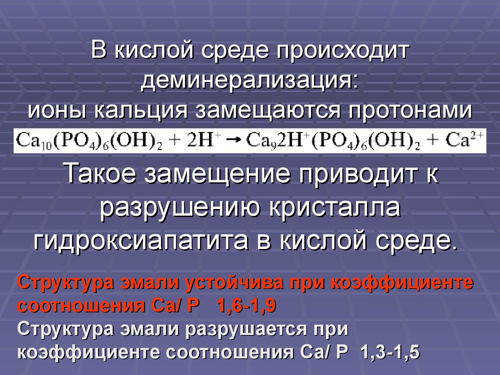 Что произошло в среду. Протоны водорода кислое. Ионы кальция подкисляют среду. При ацидозе ионы кальция замещаются.