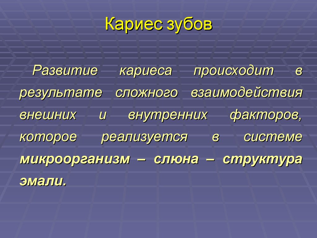 Особенности течения кариеса у детей. Внешние и внутренние факторы развития кариеса. Влияние внешних и внутренних факторов на течение кариеса зубов.