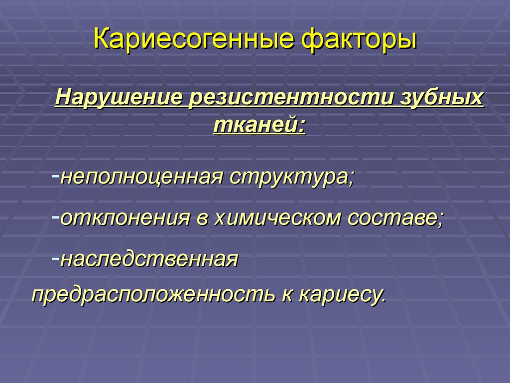 Нарушение факторов. Факторы нарушения резистентности зубных тканей. Микробные факторы кариесогенности. Факторы нарушающие кариесрезистентности зуба. Общие и местные кариесогенные факторы.