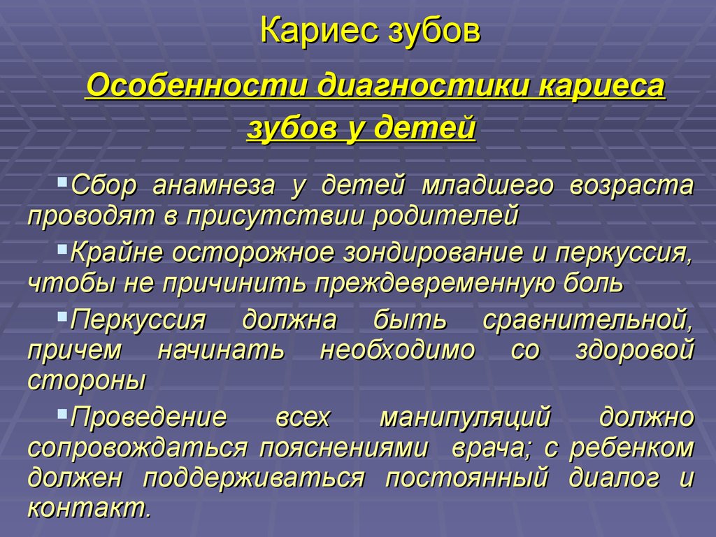 Диагностика кариеса. Особенности течения кариеса. Особенности течения кариеса временных зубов. Клиника кариеса временных и постоянных зубов. Особенности развития кариеса у детей.