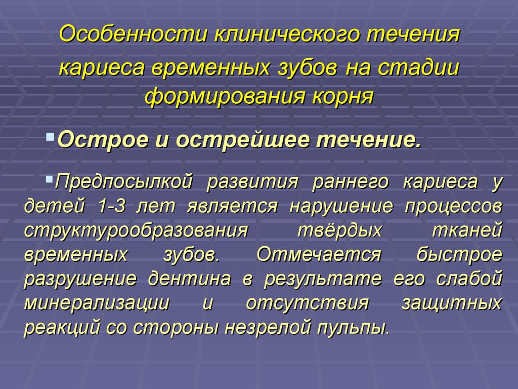 Клинические особенности течения новой. Особенности течения кариеса. Особенности течения кариеса временных зубов. Особенности развития кариеса у детей. Кариес временных зубов презентация.