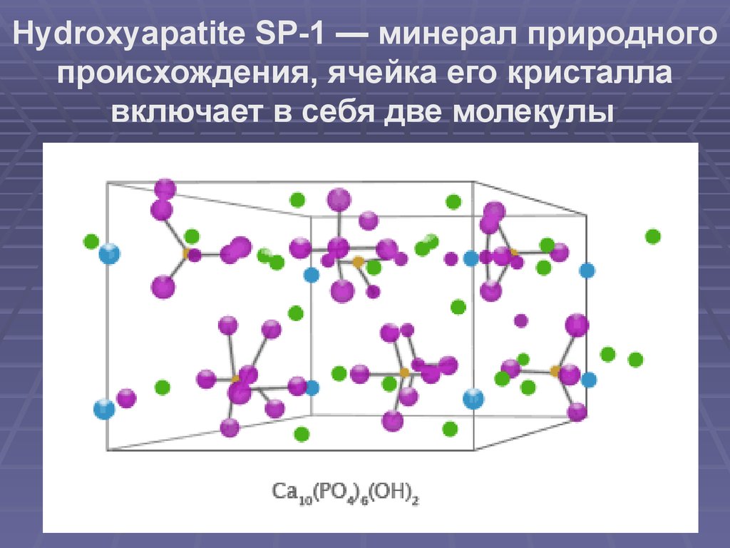 Гидроксиапатит кальция. Строение гидроксиапатита эмали. Строение гидроксиапатита кальция. Формула гидроксиапатита эмали. Структурная формула гидроксиапатита.