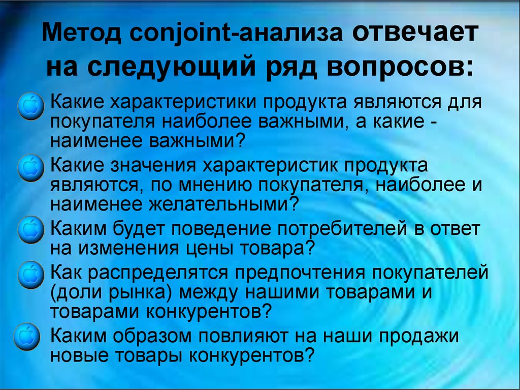 Анализе ответить. Conjoint исследование. Conjoint анализ пример. Конджойнт-анализ и его применение в маркетинговых исследованиях.. Этапы Conjoint анализа.