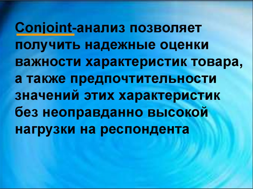 Без характеристик. Conjoint анализ. Оценка предпочтительности товара. Conjoint пример. Конджойнт анализ пример.