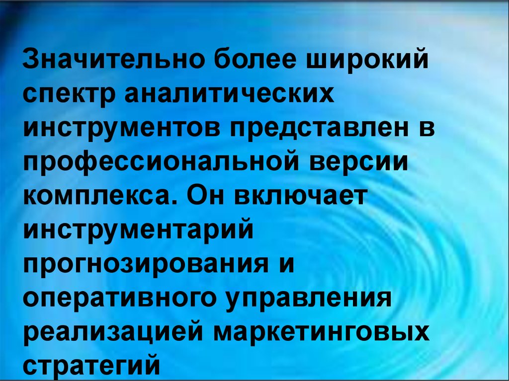 Более значительный. Аналитические инструменты оперативного управления. Аналитические инструменты оперативного управления включают в себя:. Широкий спектр. Мобильные аналитические инструменты презентация.