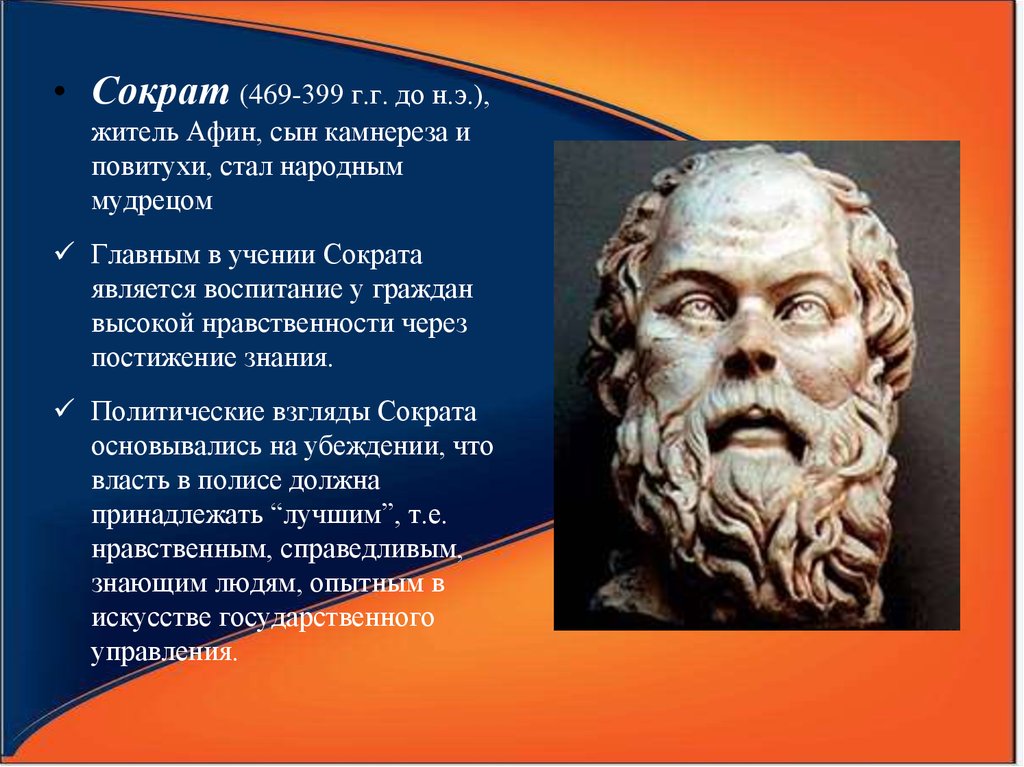 Учение сократа. Сократ (469–399 гг. до н. э.). Политические взгляды Сократа. Политические идеи Сократа. Политические воззрения Сократа.