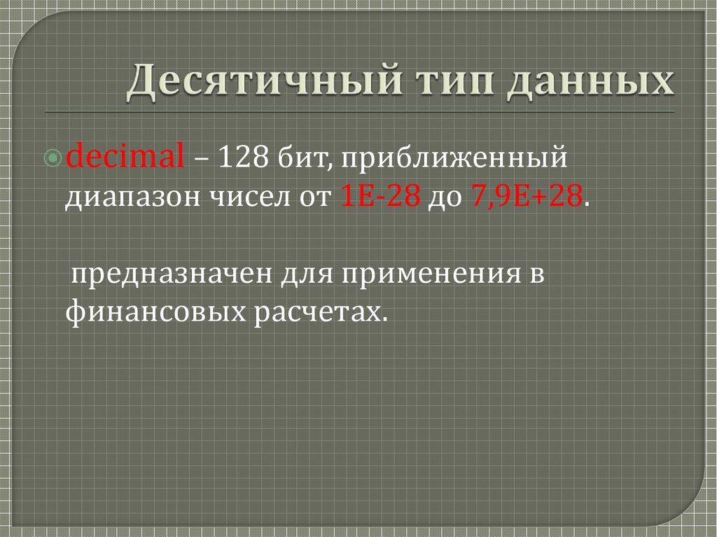 Десятичный тип данных