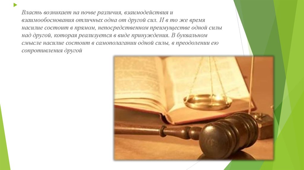 Монопольным правом. Монопольное право на принуждение. Монопольное право на применение насилия. Монопольное право на применение силы. Монопольное право на легитимное насилие.