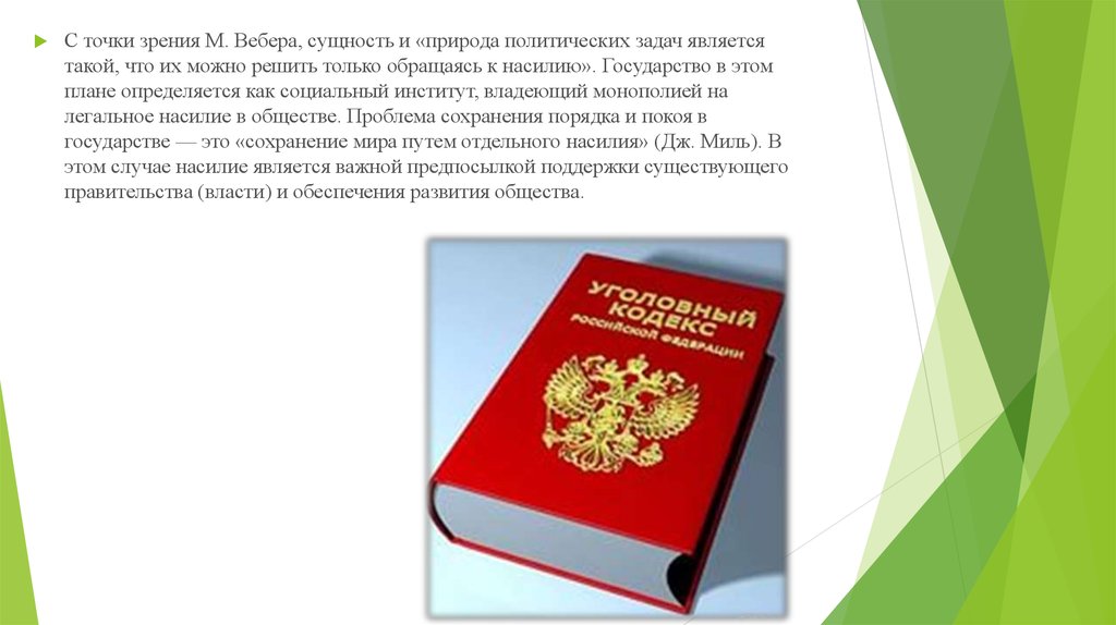 С точки зрения м вебера. Право государства на насилие. Государство законное насилие. Монопольное право на принуждение. Права государства на легитимное насилие.