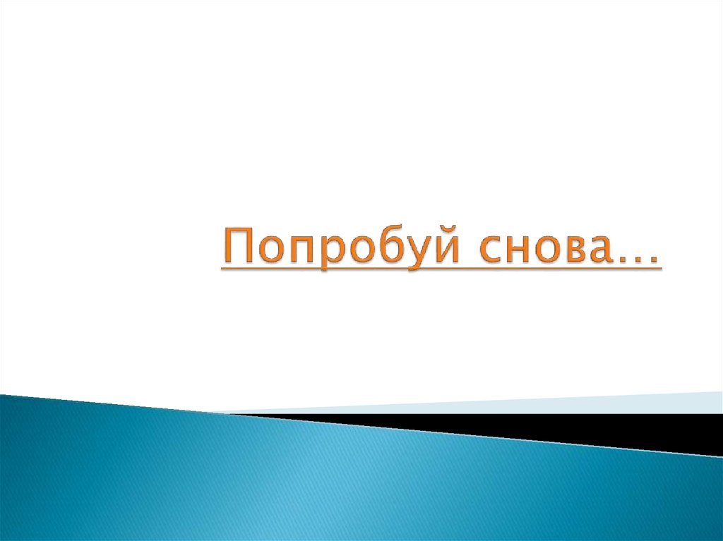 Пожалуйста попробуйте снова. Картинка попробуй снова. Пробуй снова и снова. Попробуй снова для презентации. Попробовать снова.