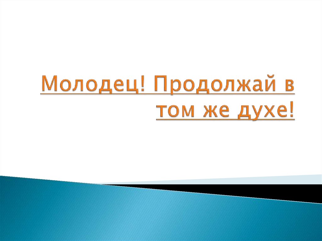 В том же. Молодец продолжай в том же духе. Молодцы продолжайте в том же духе. Надпись продолжай в том же духе. Молодец продолжай в том же духе картинки.