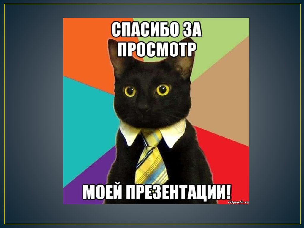 Весело окончание. Конец презентации. Спасибо за просмотр. Спасибо за просмотр презентации. Фотография для завершения презентации.