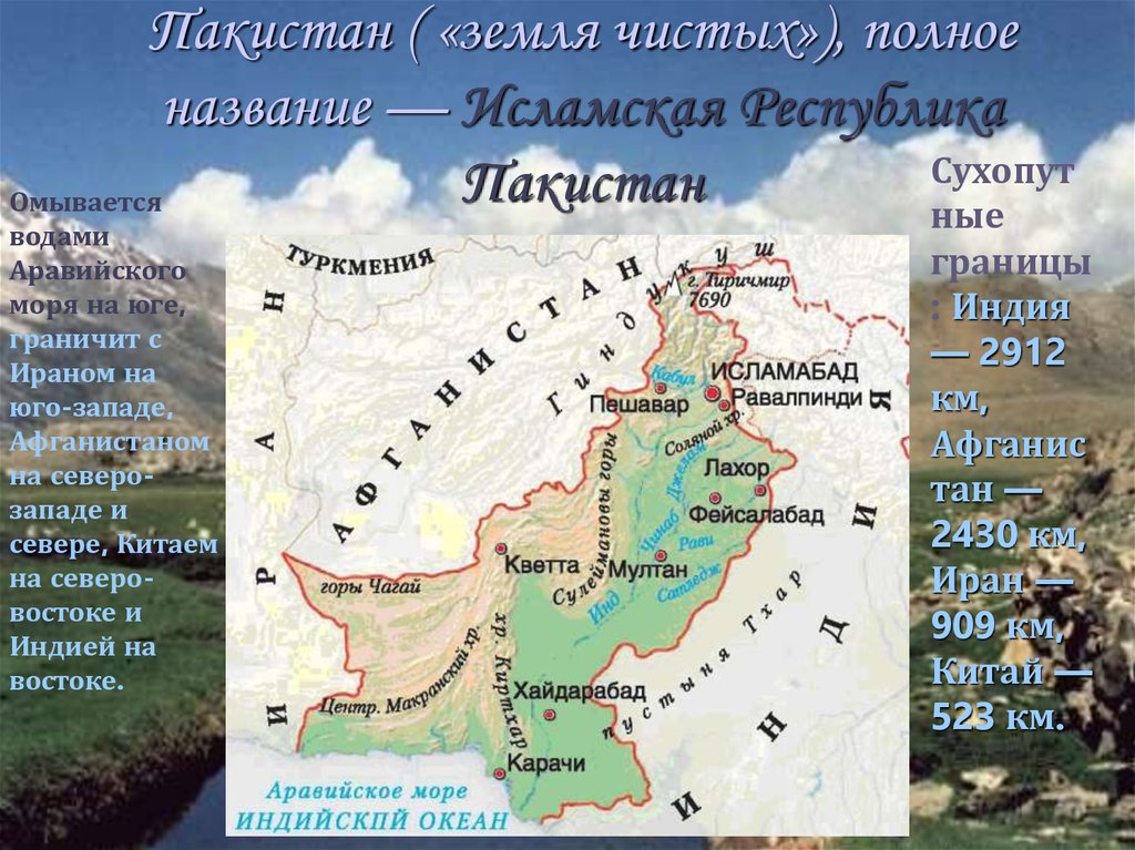 Проект страны мира пакистан 2 класс