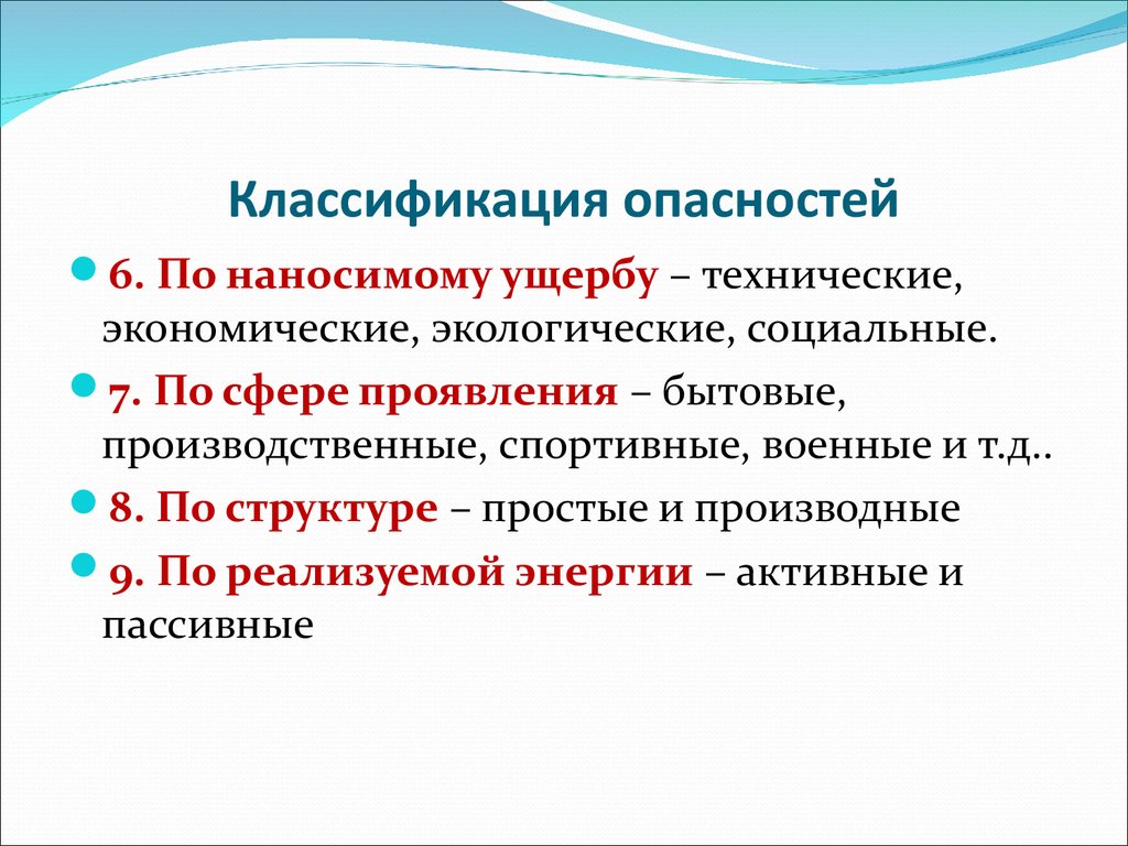 Как классифицируются опасности