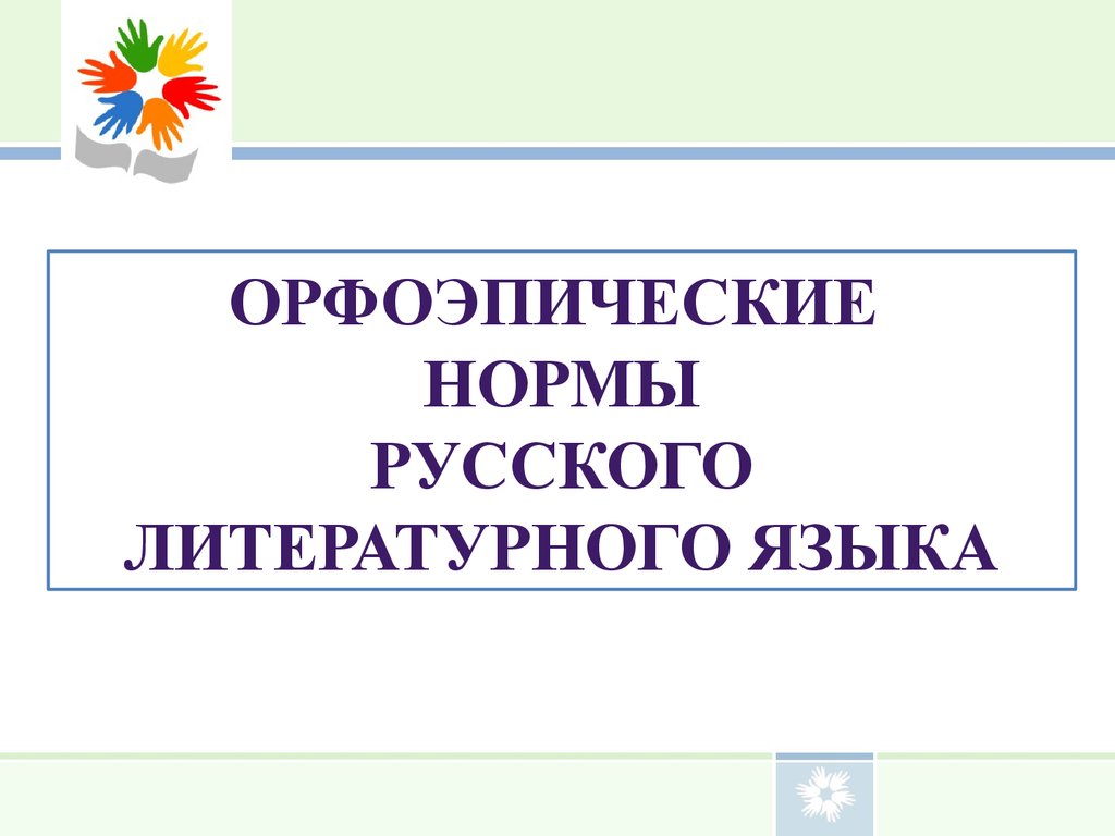 Основные нормы литературного языка орфоэпические нормы. Ответ на тему нормы русского языка. Орфоэпические нормы русского языка картинки. Орфоэпия орфоэпические нормы русского языка ответ на билет. Русская орфоэпия титульный лист.