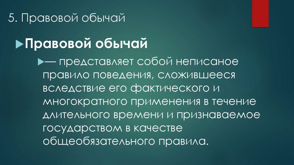 Правовой обычай. Правовой обычай это правило поведения которое сложилось. Обычай и правовой обычай. Обычаи представляют собой.