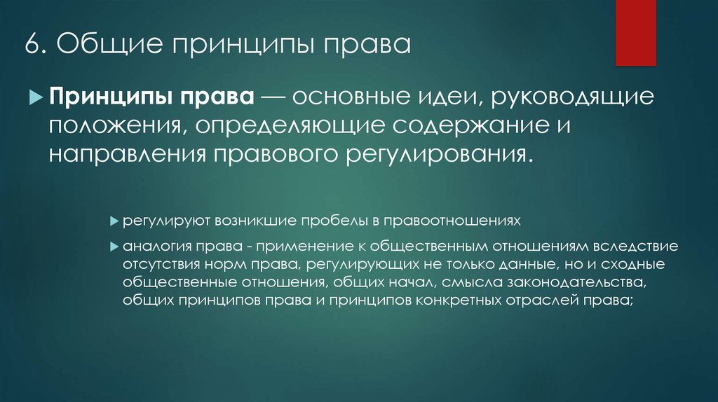 Принцип правового закона. Общие принципы права. Принципы и источники права. Общие правовые принципы права. Принципы права источники права.