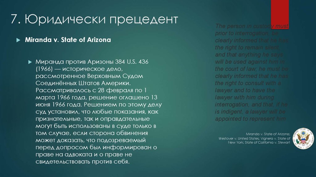 Дело миранды. Судебный прецедент Миранда. Эрнесто Миранда судебный прецедент. Дело Миранды против Аризоны 1966. Правило Миранды судебный прецедент.